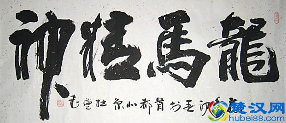 “龙马精神”书法欣赏