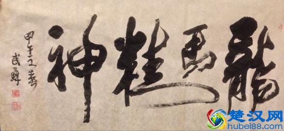 “龙马精神”书法欣赏