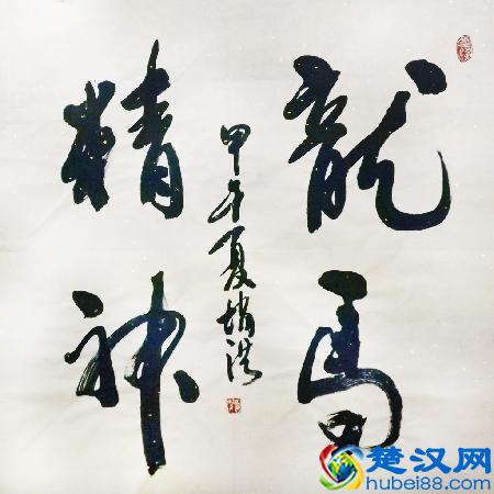 “龙马精神”书法欣赏