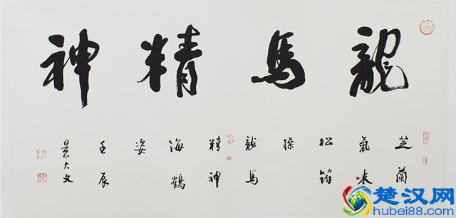 “龙马精神”书法欣赏