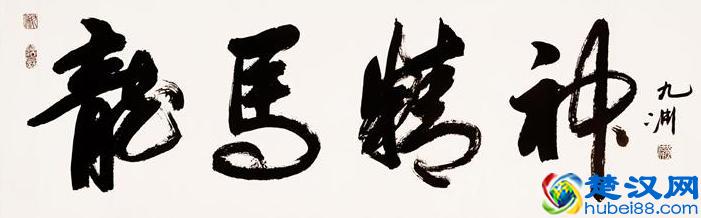 “龙马精神”书法欣赏