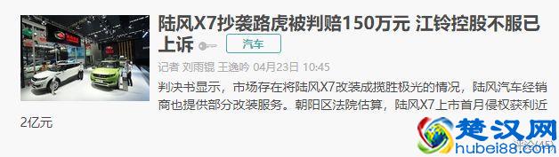 江铃公司不服判决上诉至法院，拒不承认陆风X7抄袭路虎