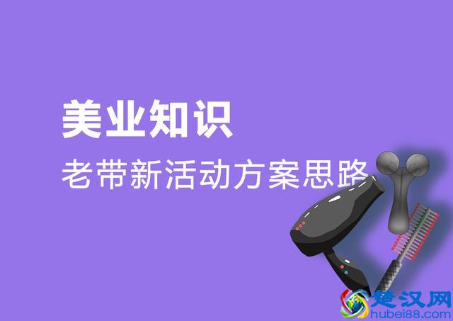 美发店老客带新客活动方案思路