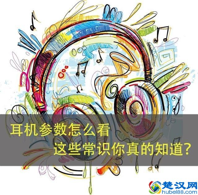耳机参数怎么看 这些常识你真的知道么?