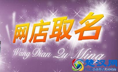 如何给网店取好听又富有寓意的名字？