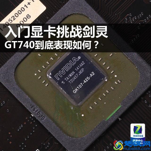入门显卡挑战剑灵 GT740到底表现如何？