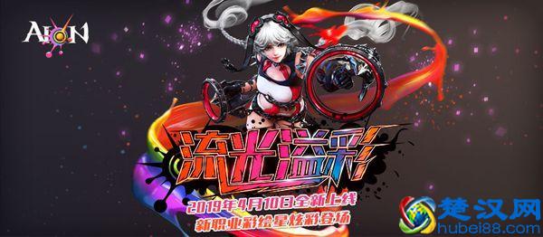 《永恒之塔》迎来下一个十年 新版本尽显时尚年轻态