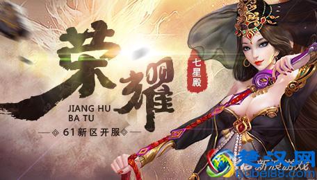 决战七星殿 江湖霸图开启6.1盛会