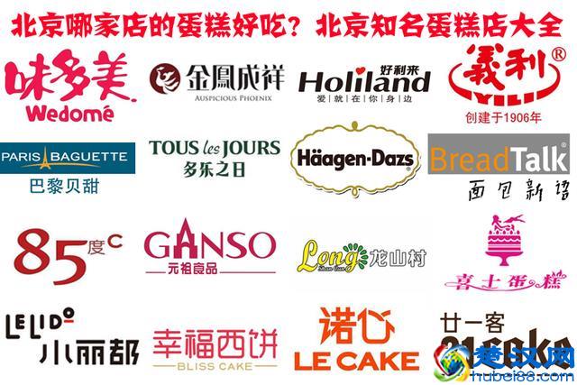 北京哪家店的蛋糕好吃？盘点北京排名前十的蛋糕店！北京好吃的蛋糕