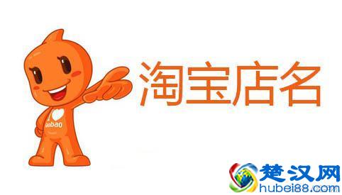 淘宝店名有哪些起名技巧？