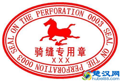 你知道票据骑缝章瑕疵如何处理吗