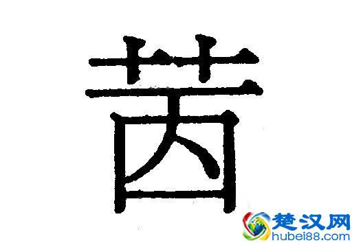 成语“望洋兴叹”典故里，“望洋向若而叹”，“若”是什么？