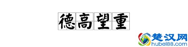 每日成语故事：德高望重