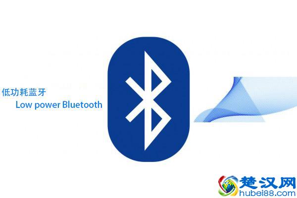 什么是蓝牙双模标准？看完你就明白了