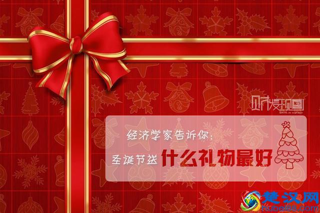 经济学家告诉你:圣诞节送什么礼物最好