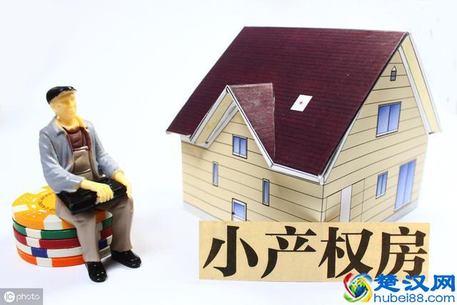 什么是小产权房？买卖小产权房有何风险？这几点必看