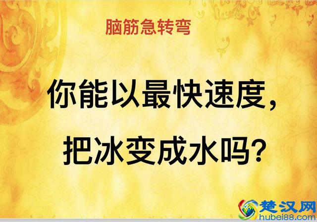 智力挑战:什么路最窄?脑筋急转弯等你来
