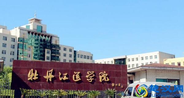 2017年牡丹江市大学有哪些