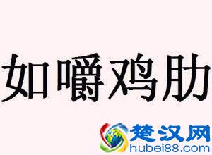 “鸡肋”比喻没有什么意义的东西，这个词其实跟曹操有关