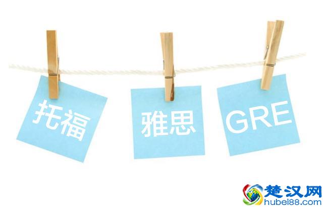 托福、雅思、GRE三者的区别到底是什么？