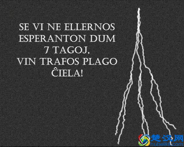 语言｜传说中7天就能学会的世界语，到底是什么鬼？