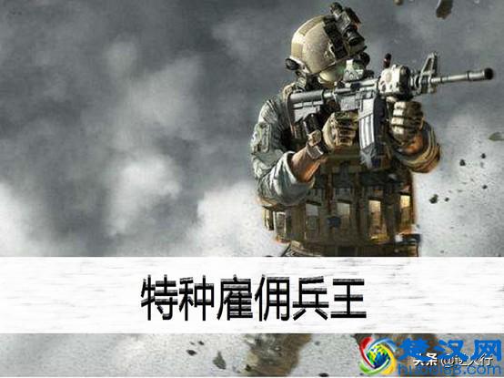 听说雇佣兵都很厉害？别瞎吹了 可不是什么好人 都是为了钱