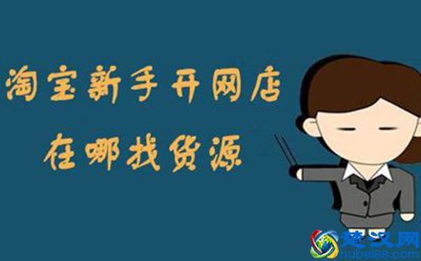 三年淘宝店主心得，让新手开淘宝网店少走弯路！