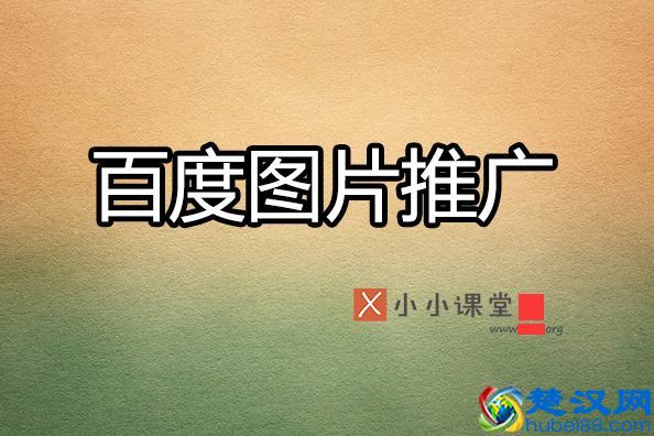 如何进行百度图片推广？小小课堂SEO教程