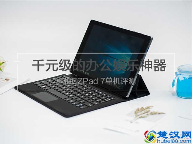 千元级的办公娱乐神器 中柏EZPad 7单机评测