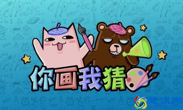 童年经典小游戏《你画我猜》，连PDD直播都在玩，一起来回顾经典