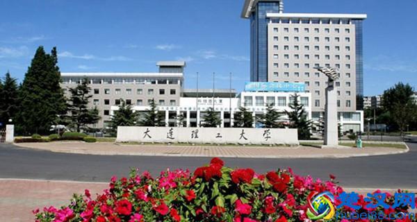 大连理工大学怎么样，好不好