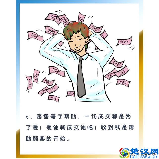 这几条献给做销售的人！很短，但很补