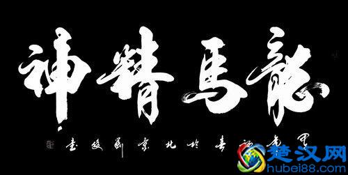 “龙马精神”书法欣赏