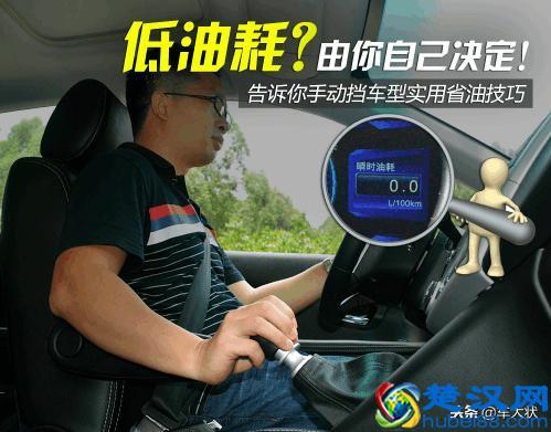 手动挡也能开出低油耗，记住这个技巧瞬时油耗肯定为0！