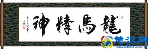 “龙马精神”书法欣赏