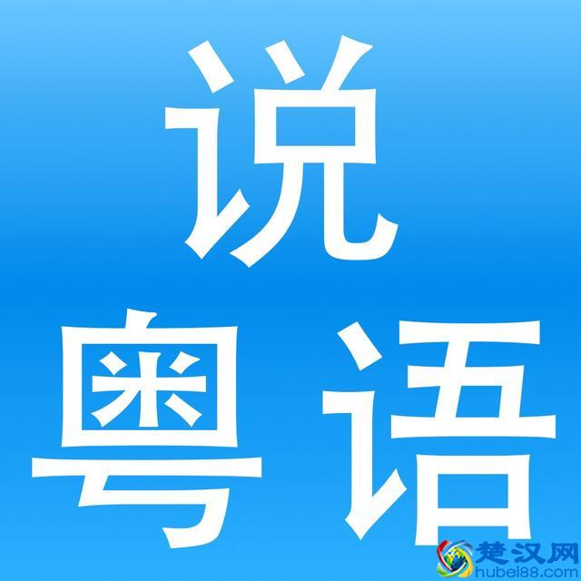 教你学广东话，很快的!!!!!!!!