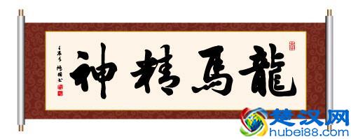“龙马精神”书法欣赏