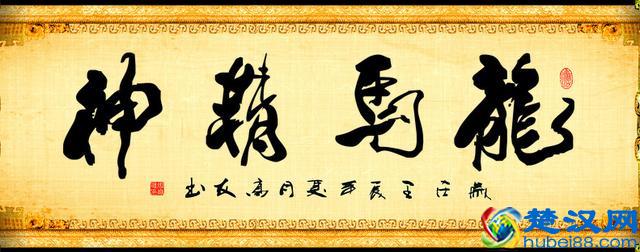 “龙马精神”书法欣赏