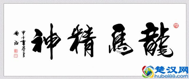 “龙马精神”书法欣赏