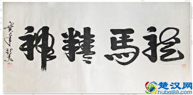 “龙马精神”书法欣赏