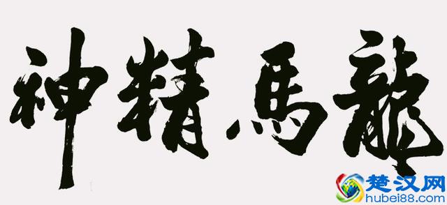 “龙马精神”书法欣赏