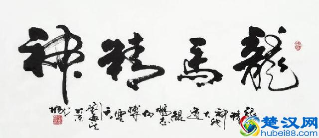 “龙马精神”书法欣赏