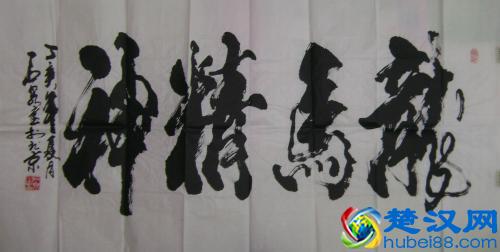 “龙马精神”书法欣赏