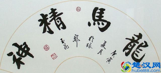 “龙马精神”书法欣赏