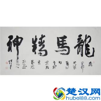 “龙马精神”书法欣赏