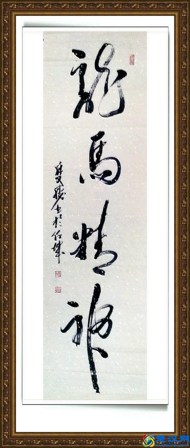 “龙马精神”书法欣赏