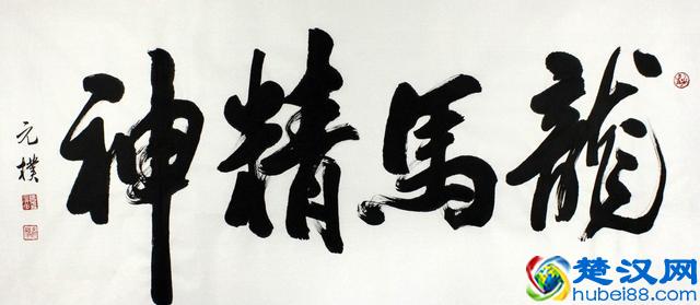 “龙马精神”书法欣赏