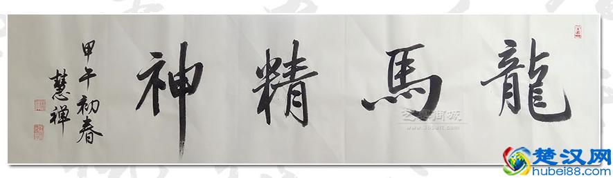 “龙马精神”书法欣赏