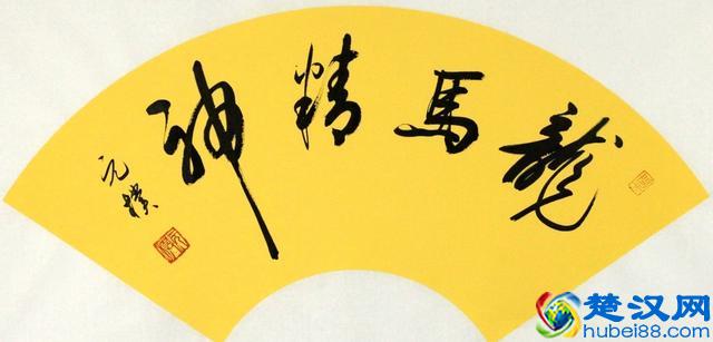 “龙马精神”书法欣赏