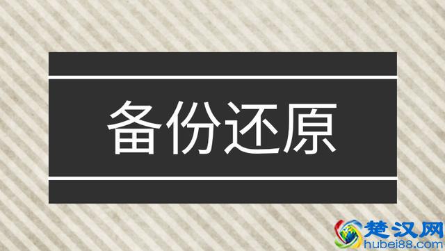 系统的备份和还原如何操作？